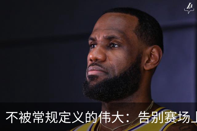 不被常规定义的伟大：告别赛场上的威少，也送别那段滚烫炽热的青春