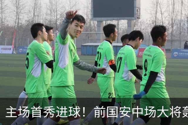 主场首秀进球！前国安中场大将轰世界波，助新东家欧联杯惊天逆转