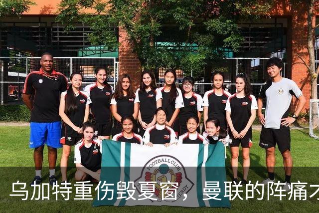乌加特重伤毁夏窗，曼联的阵痛才刚开始