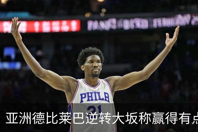 亚洲德比莱巴逆转大坂称赢得有点运气，袁悦借球拍打漂亮翻身仗