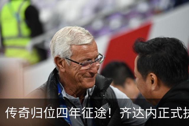 传奇归位四年征途！齐达内正式执掌法国队，全新时代几重期待
