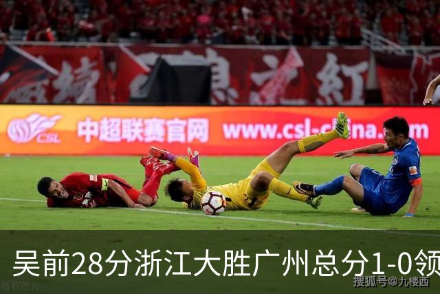 吴前28分浙江大胜广州总分1-0领先 陈盈骏13+6