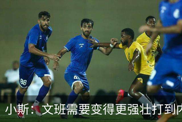 小斯：文班需要变得更强壮打到内线去 他现在还没有自己的杀手锏