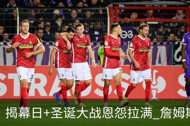 揭幕日+圣诞大战恩怨拉满 詹姆斯还是唯一的顶流？