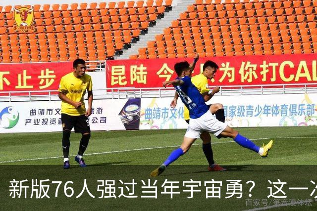新版76人强过当年宇宙勇？这一次杜兰特错的离谱了