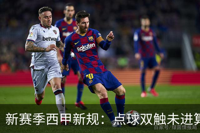 新赛季西甲新规：点球双触未进算罚丢；“孩子般错误”会判点
