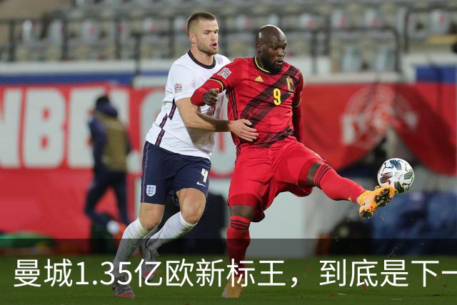 曼城1.35亿欧新标王，到底是下一个德布劳内，还是下一个格拉利什？