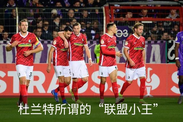 杜兰特所谓的“联盟小王”