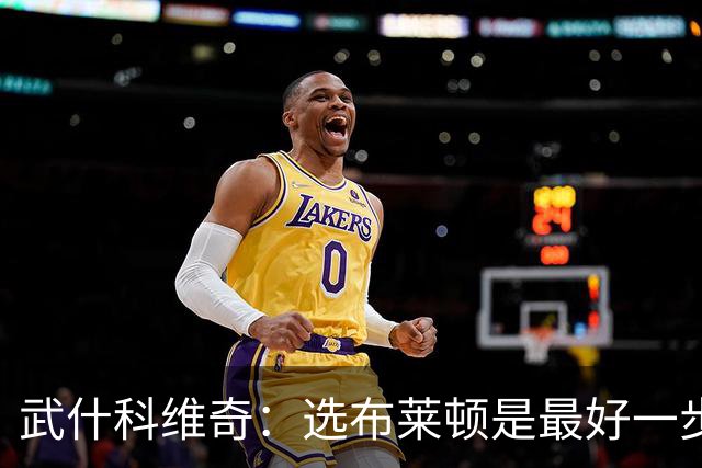 武什科维奇：选布莱顿是最好一步，这里擅长培养年轻球员