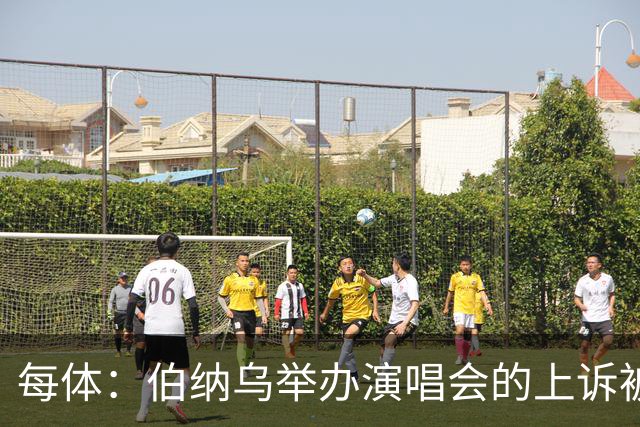 每体：伯纳乌举办演唱会的上诉被西班牙最高法院驳回