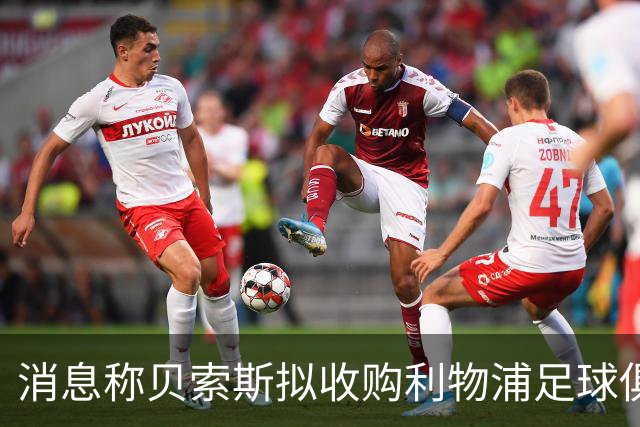 消息称贝索斯拟收购利物浦足球俱乐部部分股权