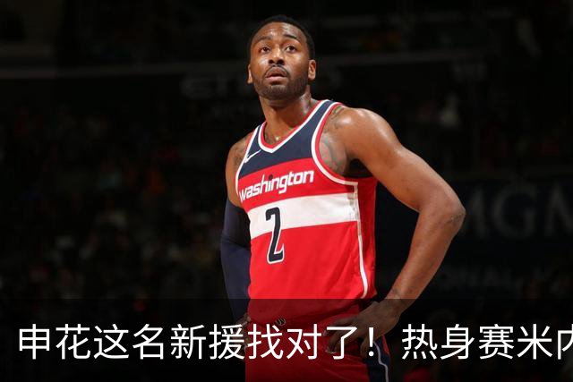 申花这名新援找对了！热身赛米内罗大放异彩