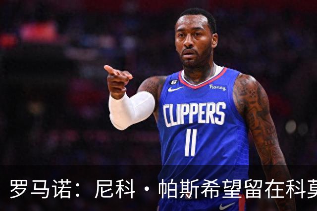 罗马诺：尼科·帕斯希望留在科莫，正与皇马协商回购条款条件