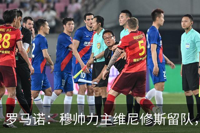 罗马诺：穆帅力主维尼修斯留队，他对维尼修斯的评价十分积极
