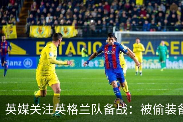 英媒关注英格兰队备战：被偷装备已经全部追回 两人被捕