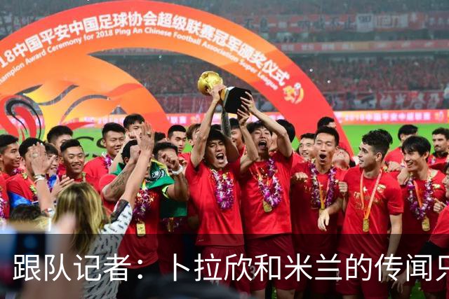 跟队记者：卜拉欣和米兰的传闻只是个设想，尚未展开实质谈判