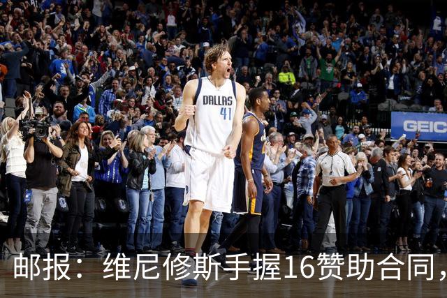 邮报：维尼修斯手握16赞助合同，已成为最具商业价值球星之一
