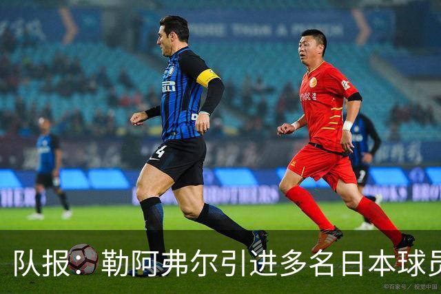 队报：勒阿弗尔引进多名日本球员，贴合球队定位、联赛特点及预算
