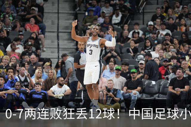 0-7两连败狂丢12球！中国足球小将被打爆，前国脚摇头、董路苦笑