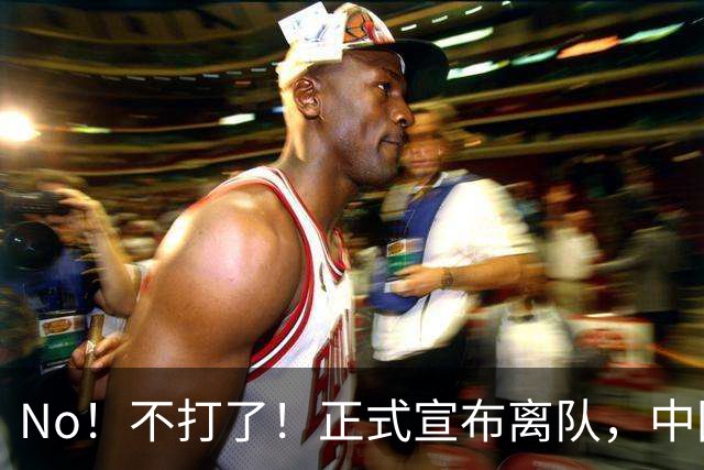 No！不打了！正式宣布离队，中国男篮第一玻璃前锋曾凡博再度因伤退出