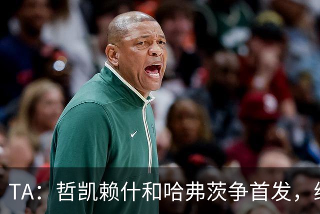 TA：哲凯赖什和哈弗茨争首发，维尼修斯可补阿森纳反击软肋